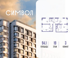 Планировка трехкомнатной(квартира) площадью 94.1 квадратных метров в “ЖК Символ”