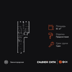 Планировка трехкомнатной(квартира) площадью 81 квадратных метров в ЖК “ЖК Сидней Сити”