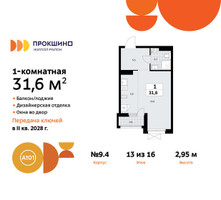 Планировка студии(квартира) площадью 31.6 квадратных метров в “ЖК Прокшино”