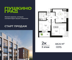 Планировка двухкомнатной(квартира) площадью 48.24 квадратных метров в “ЖК Пушкино Град”