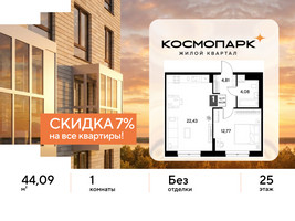 Планировка однокомнатной(квартира) площадью 44.09 квадратных метров в “ЖК ЭВО”