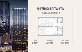 Планировка однокомнатной(квартира) площадью 48.66 квадратных метров в “ЖК Мневники от Гранель”