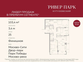 Планировка трехкомнатной(квартира) площадью 103.4 квадратных метров в “ЖК Ривер Парк Кутузовский”