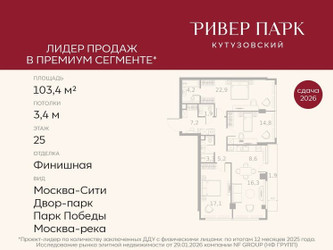 Планировка трехкомнатной(квартира) площадью 103.4 квадратных метров в ЖК “ЖК Ривер Парк Кутузовский”