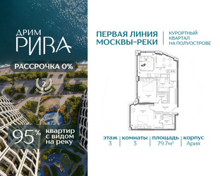 Планировка трехкомнатной(квартира) площадью 79.7 квадратных метров в ЖК “ЖК Дрим Рива”