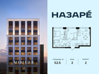 Планировка двухкомнатной(квартира) площадью 52.5 квадратных метров в ЖК “ЖК НАЗАРÉ (Мангазея в Богородском)”