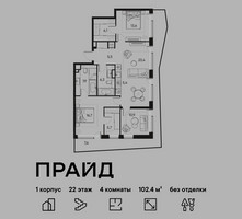 Планировка 4+ комнатной(квартира) площадью 102.4 квадратных метров в “ЖК PRIDE (Прайд)”