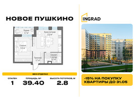 Планировка однокомнатной(квартира) площадью 39.4 квадратных метров в “Жилые кварталы Новое Пушкино”