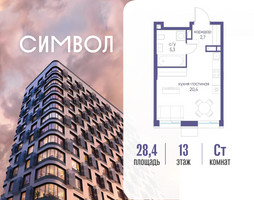 Планировка студии(квартира) площадью 28.4 квадратных метров в “ЖК Символ”