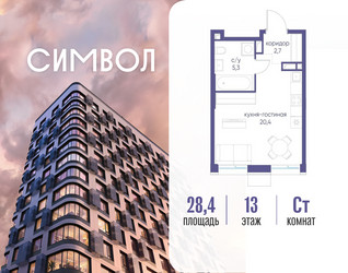 Планировка студии(квартира) площадью 28.4 квадратных метров в ЖК “ЖК Символ”