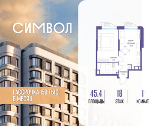 Планировка однокомнатной(квартира) площадью 45.4 квадратных метров в ЖК “ЖК Символ”