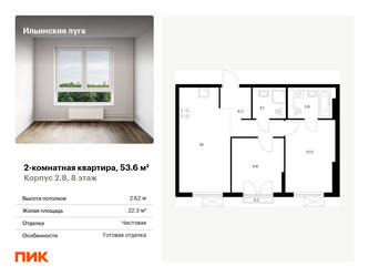 Планировка двухкомнатной(квартира) площадью 53.6 квадратных метров в ЖК “ЖК Ильинские луга”