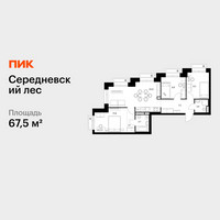 Планировка трехкомнатной(квартира) площадью 67.5 квадратных метров в “ЖК Середневский лес”
