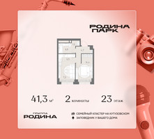 Планировка двухкомнатной(квартира) площадью 41.3 квадратных метров в “ЖК Родина Парк”