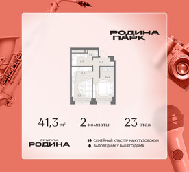 Планировка двухкомнатной(квартира) площадью 41.3 квадратных метров в ЖК “ЖК Родина Парк”
