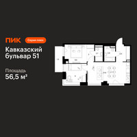 Планировка двухкомнатной(квартира) площадью 56.5 квадратных метров в “ЖК Кавказский бульвар 51”