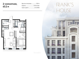 Планировка двухкомнатной(квартира) площадью 63.2 квадратных метров в “ЖК Дом Франка”