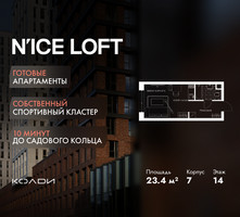Планировка студии(апартаменты) площадью 23.4 квадратных метров в “ЖК N’ICE LOFT (Найс Лофт)”