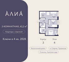 Планировка двухкомнатной(квартира) площадью 62.2 квадратных метров в “ЖК АЛИА”