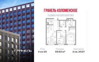 Планировка трехкомнатной(квартира) площадью 59.92 квадратных метров в “ЖК Гранель Коломенское”
