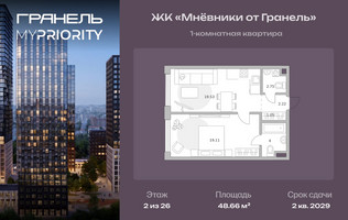 Планировка однокомнатной(квартира) площадью 48.66 квадратных метров в “ЖК Мневники от Гранель”