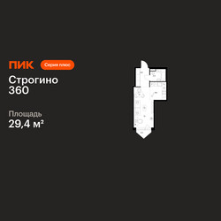 Планировка студии(квартира) площадью 29.4 квадратных метров в ЖК “ЖК Строгино 360”