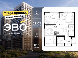 Планировка двухкомнатной(квартира) площадью 52.81 квадратных метров в “ЖК ЭВО”