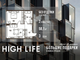 Планировка двухкомнатной(квартира) площадью 58.1 квадратных метров в “ЖК High Life (Хай Лайф)”