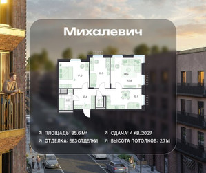Планировка трехкомнатной(квартира) площадью 85.6 квадратных метров в ЖК “ЖК Михалевич”