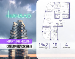 Планировка 4+ комнатной(квартира) площадью 164.2 квадратных метров в “ЖК Начало”