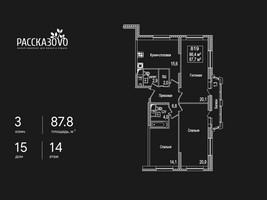 Планировка трехкомнатной(квартира) площадью 87.8 квадратных метров в “ЖК Рассказово”