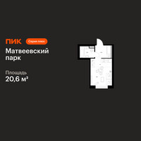 Планировка студии(квартира) площадью 20.6 квадратных метров в “ЖК Матвеевский парк”