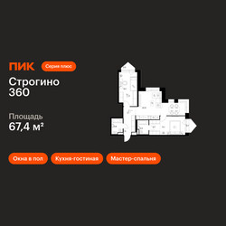 Планировка двухкомнатной(квартира) площадью 67.4 квадратных метров в ЖК “ЖК Строгино 360”