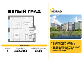 Планировка однокомнатной(квартира) площадью 42.3 квадратных метров в “Жилые кварталы Белый Град”