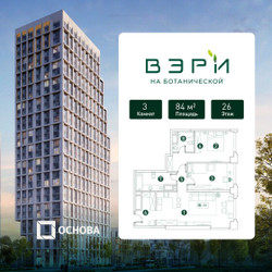 Планировка трехкомнатной(квартира) площадью 84 квадратных метров в ЖК “ЖК Вэри на Ботанической”