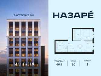 Планировка однокомнатной(квартира) площадью 46.3 квадратных метров в ЖК “ЖК НАЗАРÉ (Мангазея в Богородском)”