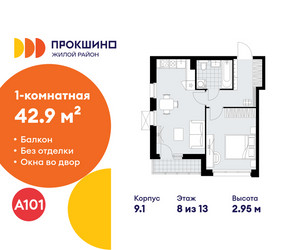 Планировка однокомнатной(квартира) площадью 42.9 квадратных метров в ЖК “ЖК Прокшино”