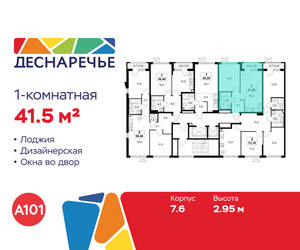Планировка однокомнатной(квартира) площадью 41.5 квадратных метров в ЖК “ЖК Деснаречье”
