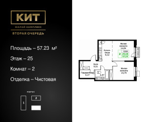 Планировка двухкомнатной(квартира) площадью 57.23 квадратных метров в ЖК “ЖК КИТ 2”