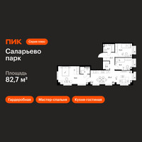 Планировка трехкомнатной(квартира) площадью 82.7 квадратных метров в “ЖК Саларьево парк”