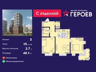 Планировка трехкомнатной(квартира) площадью 48.1 квадратных метров в ЖК “ЖК Героев”