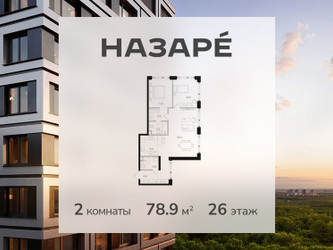 Планировка двухкомнатной(квартира) площадью 78.9 квадратных метров в ЖК “ЖК НАЗАРÉ (Мангазея в Богородском)”