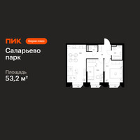 Планировка двухкомнатной(квартира) площадью 53.2 квадратных метров в “ЖК Саларьево парк”