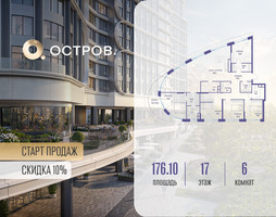 Планировка 4+ комнатной(квартира) площадью 176.12 квадратных метров в “ЖК Остров”