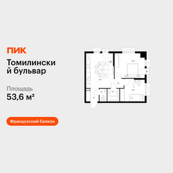 Планировка двухкомнатной(квартира) площадью 53.6 квадратных метров в ЖК “ЖК Томилинский бульвар”