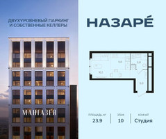 Планировка студии(квартира) площадью 23.9 квадратных метров в “ЖК НАЗАРÉ (Мангазея в Богородском)”