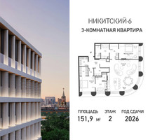 Планировка трехкомнатной(квартира) площадью 151.9 квадратных метров в “ЖК Никитский 6”