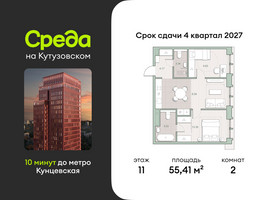 Планировка двухкомнатной(квартира) площадью 55.41 квадратных метров в “ЖК Среда на Кутузовском”