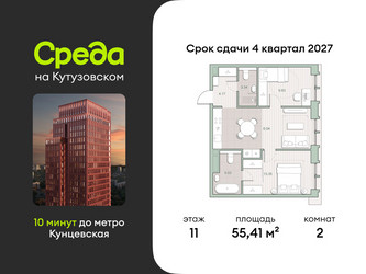 Планировка двухкомнатной(квартира) площадью 55.41 квадратных метров в ЖК “ЖК Среда на Кутузовском”