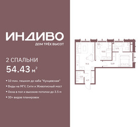 Планировка двухкомнатной(квартира) площадью 54.43 квадратных метров в ЖК “ЖК Индиво”